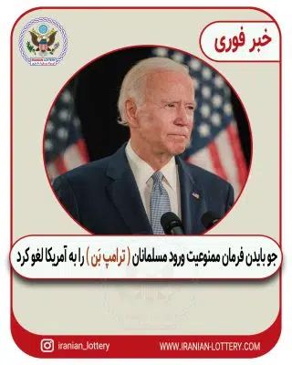 لغو فرمان ترامپ بَن