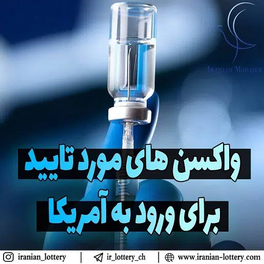 واکسن مورد تایید آمریکا واکسن مورد تایید آمریکا