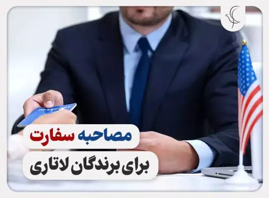 مصاحبه سفارت برای برندگان لاتاری