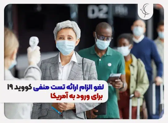 تست منفی کووید 19