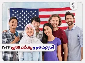 آمار ثبت نام لاتاری 2023