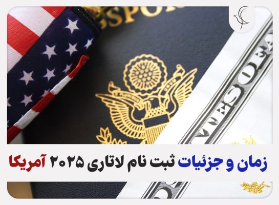 تاریخ ثبت نام لاتاری 2025