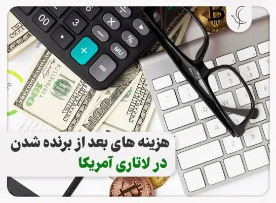 هزینه های برندگان لاتاری آمریکا 2026