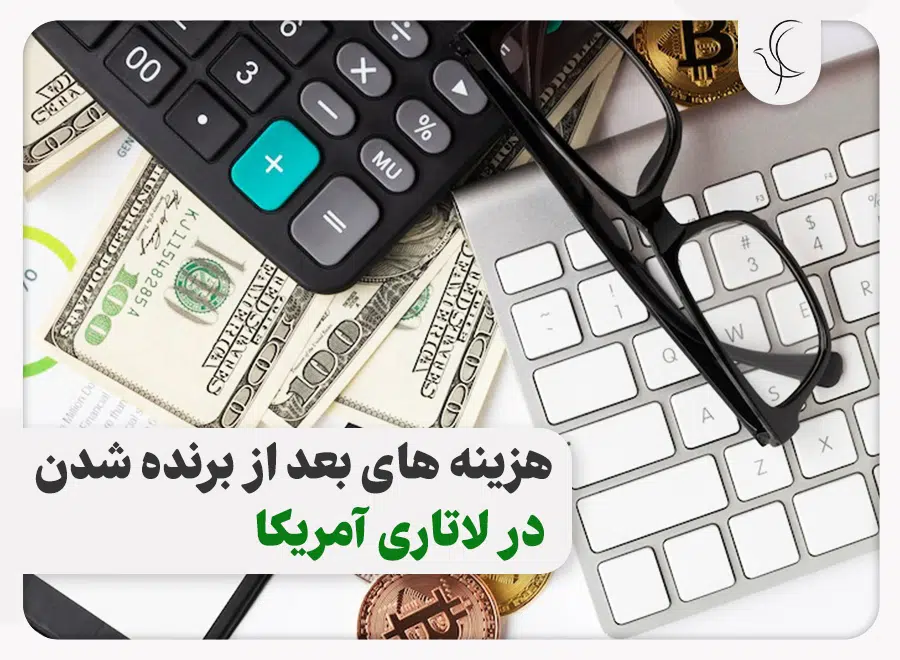 هزینه های برندگان لاتاری آمریکا