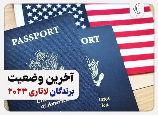 آخرین وضعیت برندگان لاتاری 2023