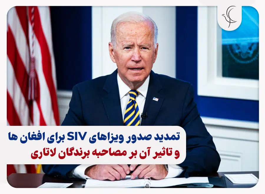 تمدید صدور ویزاهای SIIV توسط بایدن تمدید صدور ویزاهای SIIV توسط بایدن