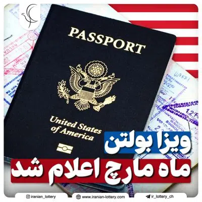 ویزا بولتن ماه مارچ