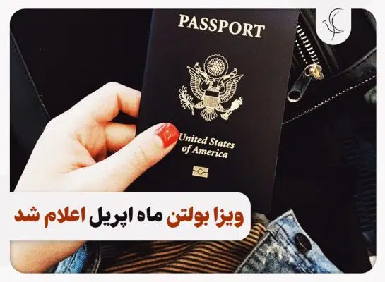 ویزا بولتن ماه اپریل