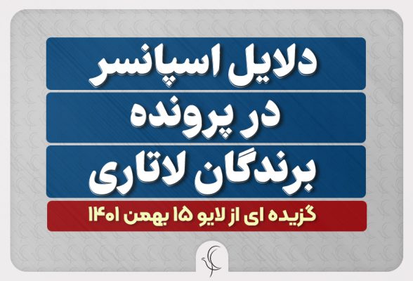 دلایل اسپانسر بر پرونده برندگان لاتاری آمریکا