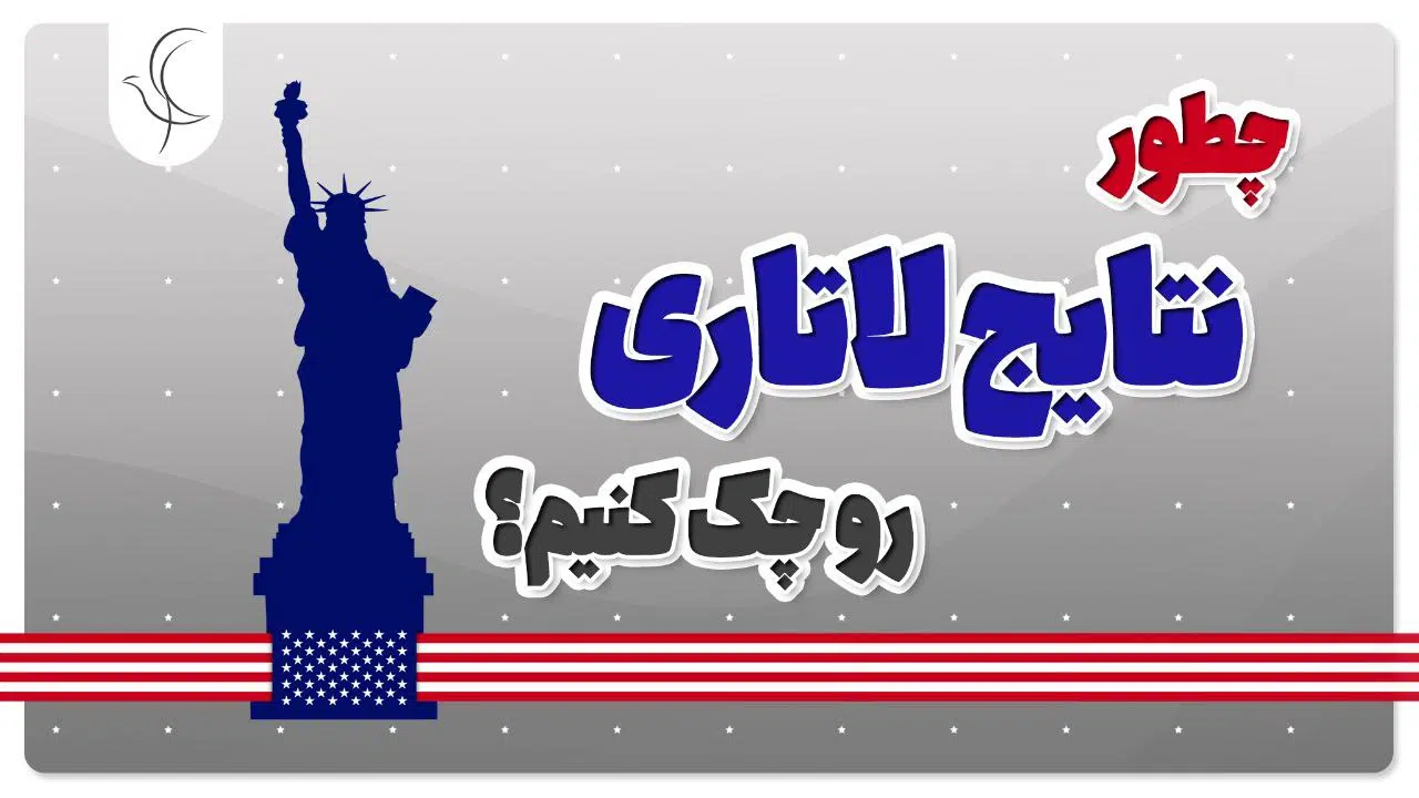 آموزش نحوه چک کردن نتایج لاتاری 2026