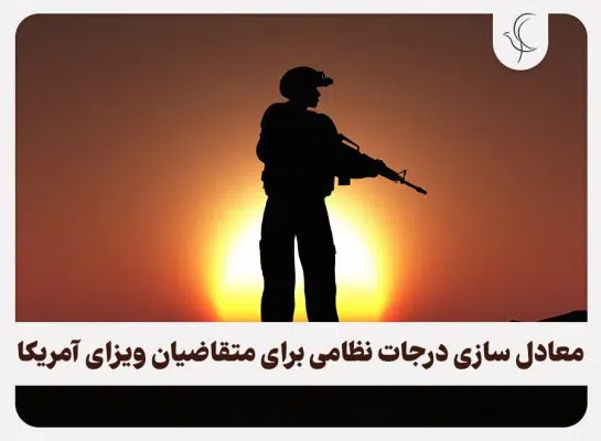 معادل سازی درجات نظامی ایران و آمریکا