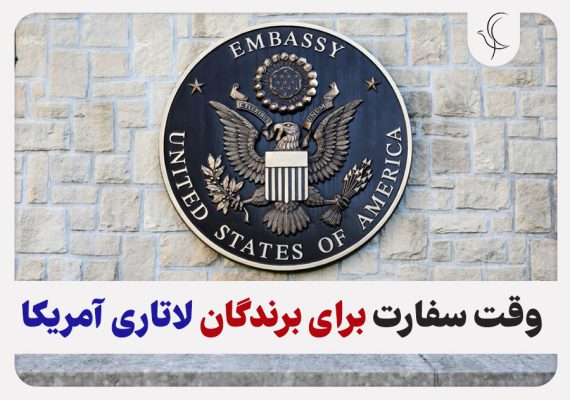 وقت مصاحبه لاتاری آمریکا