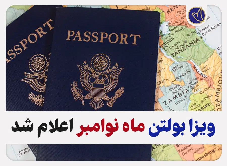 ویزا بولتن ماه نوامبر برای برندگان لاتاری 2024
