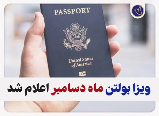 ویزا بولتن ماه دسامبر