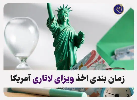 زمانبندی اخذ ویزای لاتاری آمریکا