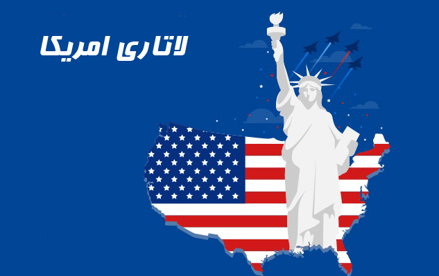 زمان ثبت نام لاتاری 2027 (1404) زمان ثبت نام لاتاری 2027 (1404)