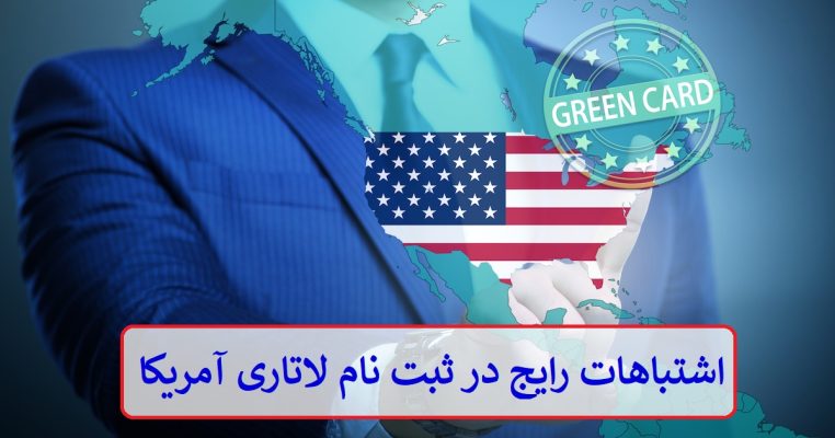 اشتباهات رایج در ثبت‌ نام لاتاری آمریکا