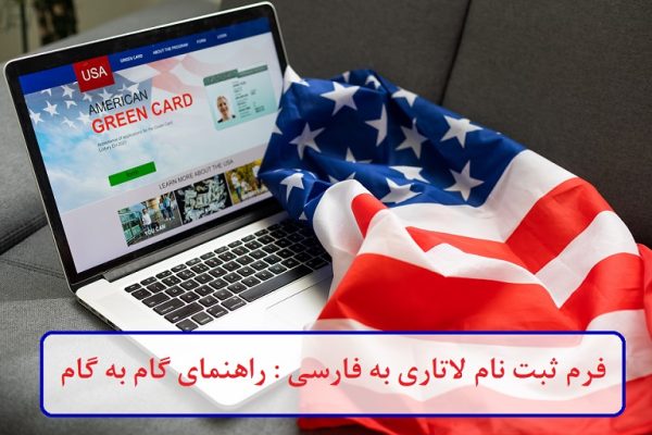 فرم ثبت‌ نام لاتاری به فارسی : راهنمای گام به گام