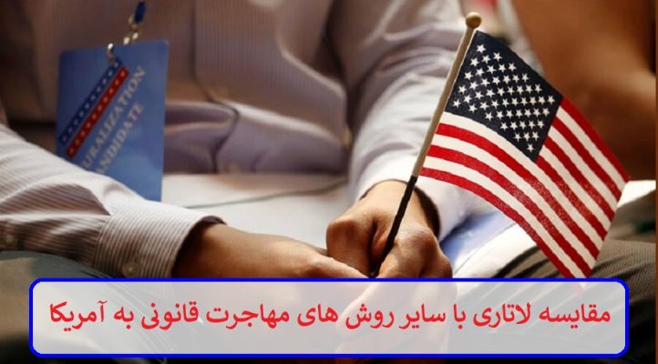 مقایسه لاتاری با سایر روش‌ های مهاجرت قانونی به آمریکا
