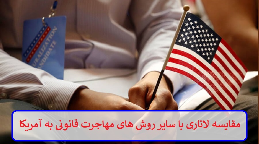 مقایسه لاتاری با سایر روش های مهاجرت قانونی به آمریکا مقایسه لاتاری با سایر روش های مهاجرت قانونی به آمریکا