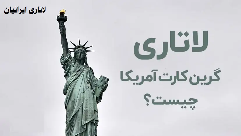 قوانین لاتاری آمریکا 2026 قوانین لاتاری آمریکا 2026