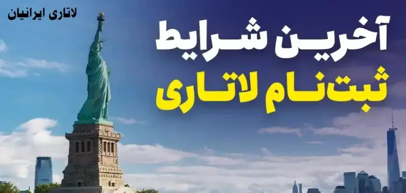 قوانین لاتاری آمریکا 2026