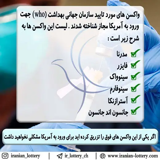 واکسن مورد تایید آمریکا واکسن مورد تایید آمریکا
