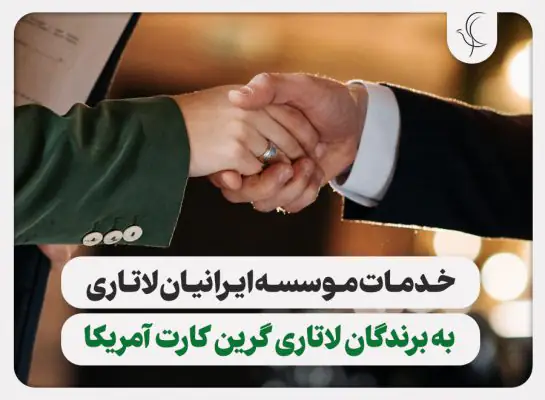 خدمات برندگان لاتاری آمریکا