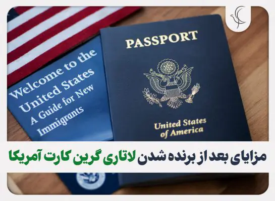 مزایای بعد از برنده شدن لاتاری گرین کارت آمریکا