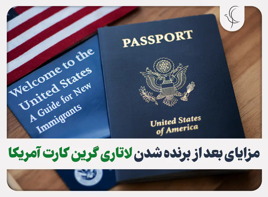 مزایای بعد از برنده شدن لاتاری گرین کارت آمریکا مزایای بعد از برنده شدن لاتاری گرین کارت آمریکا