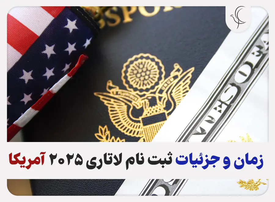 تاریخ ثبت نام لاتاری 2025 تاریخ ثبت نام لاتاری 2025