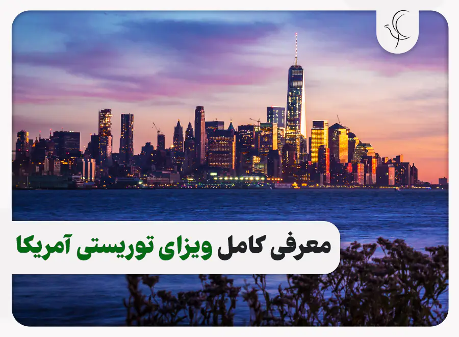 معرفی ویزای توریستی آمریکا