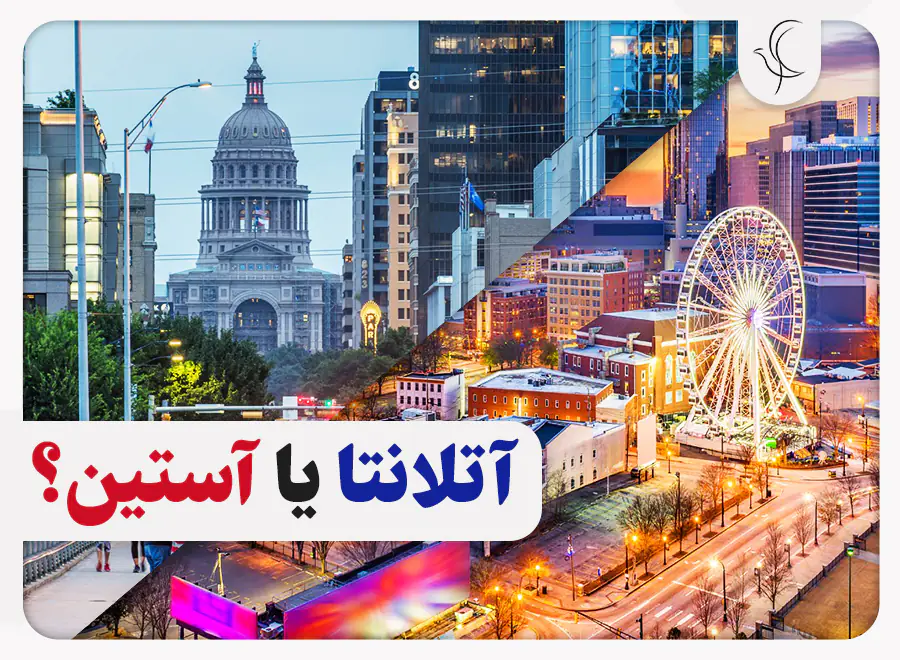مقایسه دو شهر آتلانتا و آستین مقایسه دو شهر آتلانتا و آستین