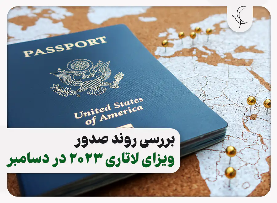 بررسی روند صدور ویزاهای لاتاری 2023 در دسامبر
