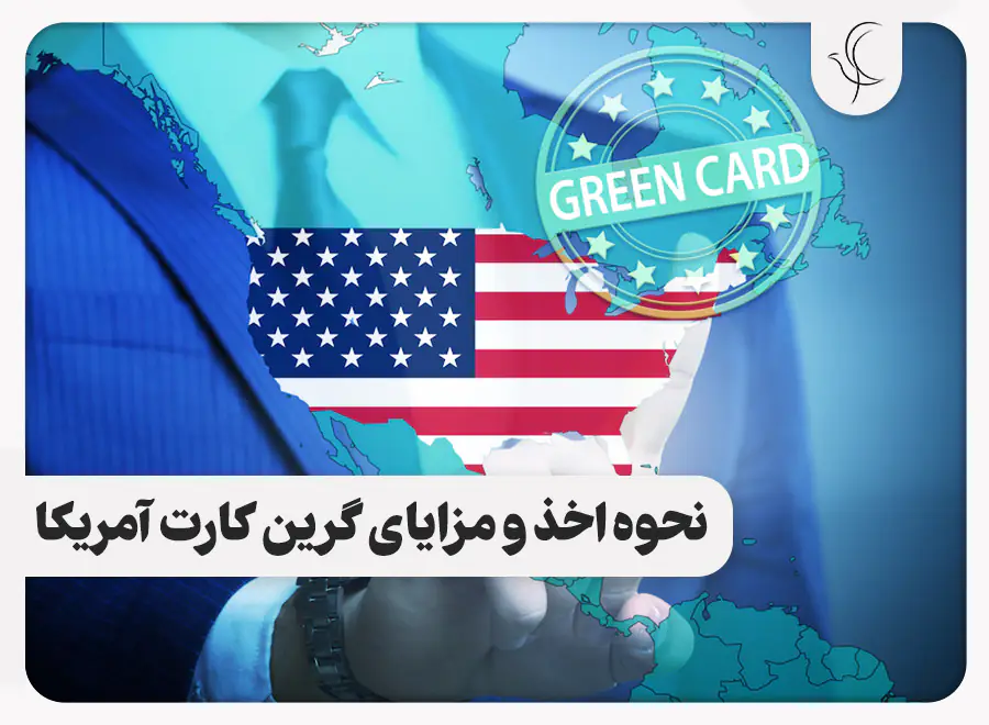گرین کارت آمریکا