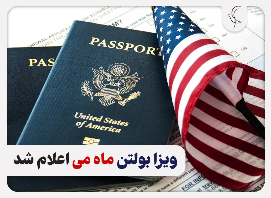 اعلام ویزا بولتن ماه می برای برندگان لاتاری 2023 اعلام ویزا بولتن ماه می برای برندگان لاتاری 2023