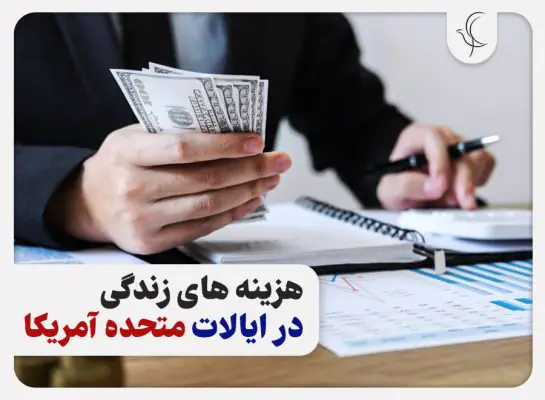 هزینه زندگی در آمریکا
