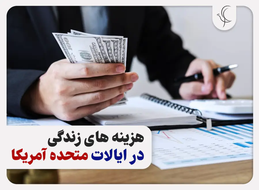 هزینه زندگی در آمریکا