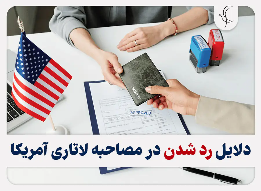 دلایل رد شدن در مصاحبه لاتاری دلایل رد شدن در مصاحبه لاتاری