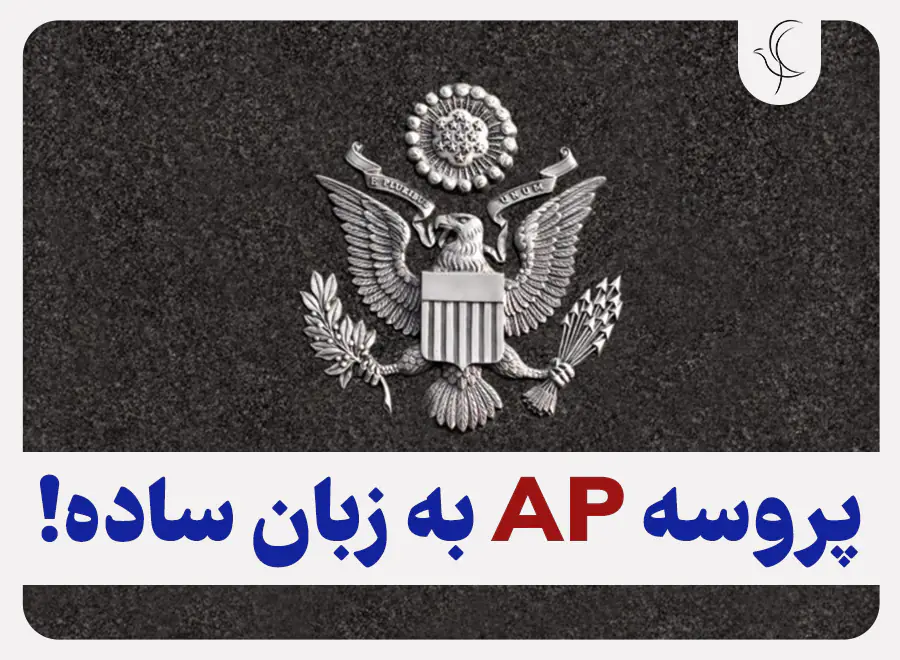 بررسی های امنیتی یا AP برای متقاضیان ویزای آمریکا