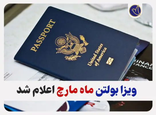 انتشار ویزا بولتن ماه مارچ