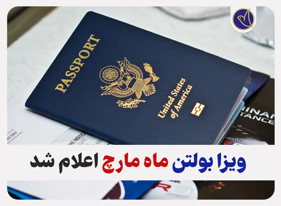 ویزا بولتن ماه مارچ برای برندگان لاتاری ویزا بولتن ماه مارچ برای برندگان لاتاری