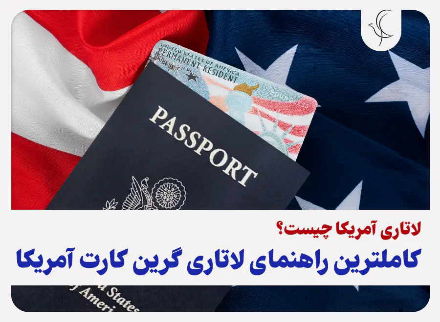لاتاری آمریکا چیست