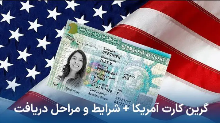 آموزش دریافت گرین کارت آمریکا 2026