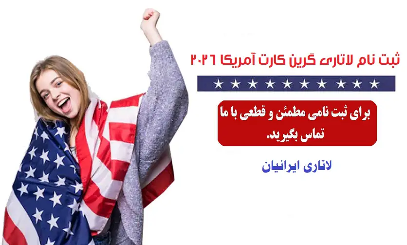 ثبت نام لاتاری 2026