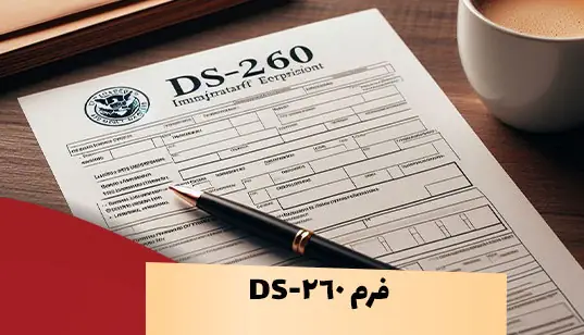 فرم DS-260 فرم DS-260
