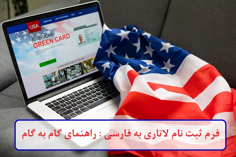 فرم ثبت‌ نام لاتاری به فارسی : راهنمای گام به گام