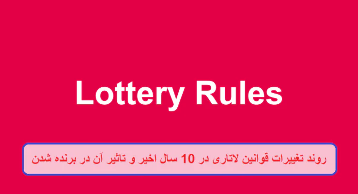 روند تغییرات قوانین لاتاری در 10 سال اخیر و تاثیر آن در برنده شدن