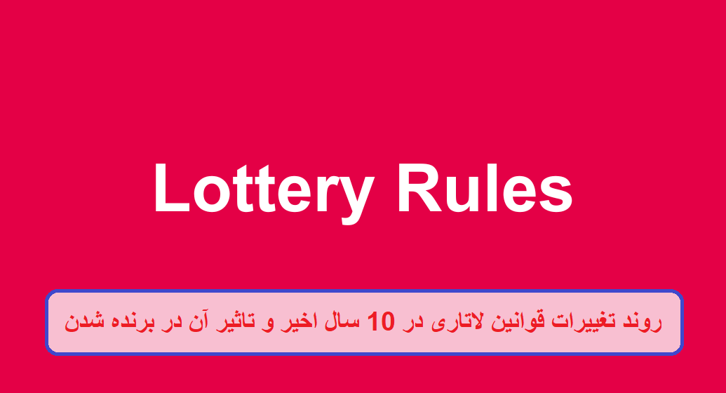 روند تغییرات قوانین لاتاری در 10 سال اخیر و تاثیر آن در برنده شدن